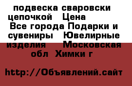 подвеска сваровски  цепочкой › Цена ­ 1 250 - Все города Подарки и сувениры » Ювелирные изделия   . Московская обл.,Химки г.